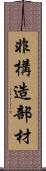 非構造部材 Scroll