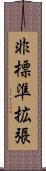 非標準拡張 Scroll