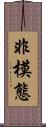 非模態 Scroll