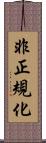 非正規化 Scroll