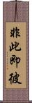 非此即彼 Scroll