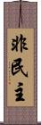 非民主 Scroll