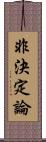 非決定論 Scroll