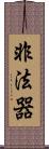 非法器 Scroll