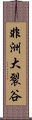 非洲大裂谷 Scroll