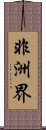 非洲界 Scroll