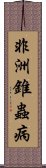 非洲錐蟲病 Scroll