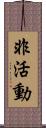 非活動 Scroll