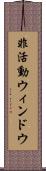 非活動ウィンドウ Scroll