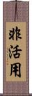 非活用 Scroll