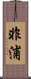 非浦 Scroll