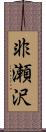 非瀬沢 Scroll