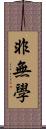 非無學 Scroll