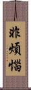 非煩惱 Scroll