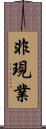 非現業 Scroll