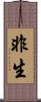 非生 Scroll