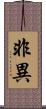 非異 Scroll