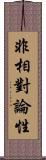 非相對論性 Scroll