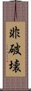 非破壊 Scroll