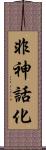 非神話化 Scroll