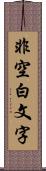 非空白文字 Scroll