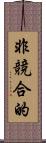 非競合的 Scroll