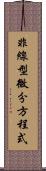 非線型微分方程式 Scroll