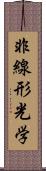 非線形光学 Scroll