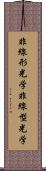 非線形光学 Scroll