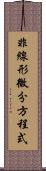 非線形微分方程式 Scroll