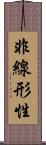 非線形性 Scroll