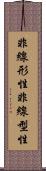 非線形性 Scroll
