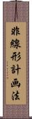 非線形計画法 Scroll