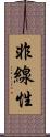 非線性 Scroll