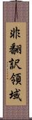 非翻訳領域 Scroll