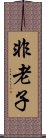 非老子 Scroll