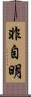 非自明 Scroll