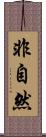 非自然 Scroll
