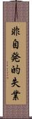 非自発的失業 Scroll