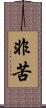 非苦 Scroll