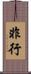 非行 Scroll
