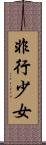 非行少女 Scroll