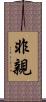 非親 Scroll