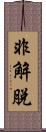 非解脫 Scroll