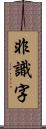 非識字 Scroll