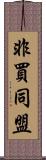 非買同盟 Scroll