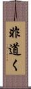 非道く Scroll