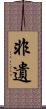 非遺 Scroll