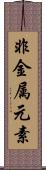 非金属元素 Scroll