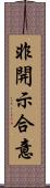 非開示合意 Scroll